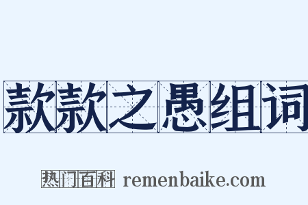 款款之愚组词是什么意思的图片